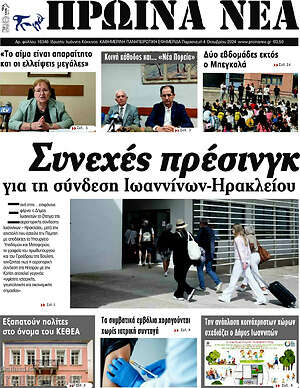 Πρωτοσέλιδο Πρωινά νέα