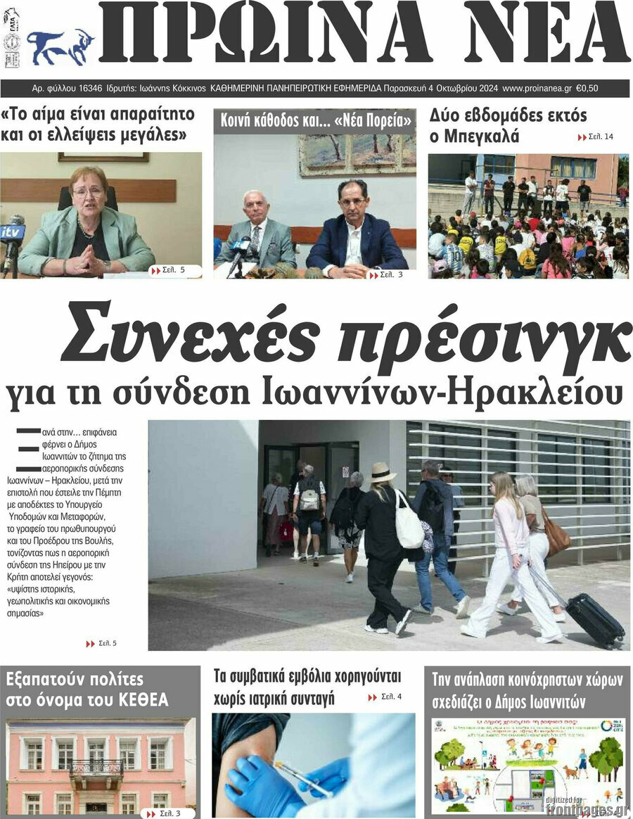 Πρωινά νέα
