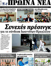 /Πρωινά νέα