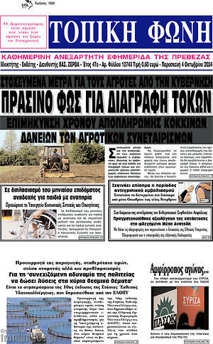 Πρωτοσέλιδο Τοπική Φωνή