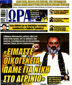Πρωτοσέλιδο εφημερίδας Η Ώρα των Σπορ - protoselida