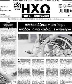 Πρωτοσέλιδο Ηχώ των Δημοπρασιών