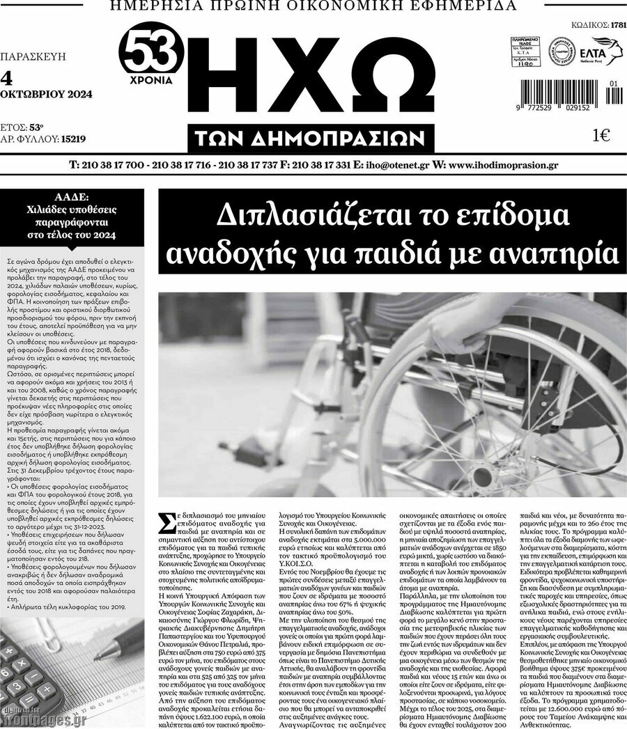 Ηχώ των Δημοπρασιών