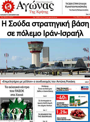 Πρωτοσέλιδο Αγώνας της Κρήτης