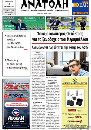 Πρωτοσέλιδο Ανατολή