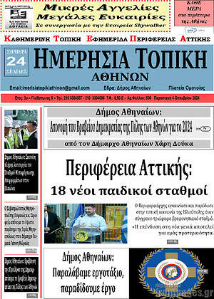 Πρωτοσέλιδο Ημερήσια Τοπική