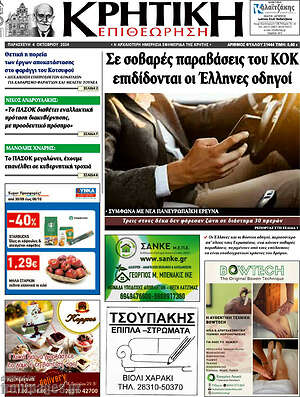 Πρωτοσέλιδο Κρητική Επιθεώρηση