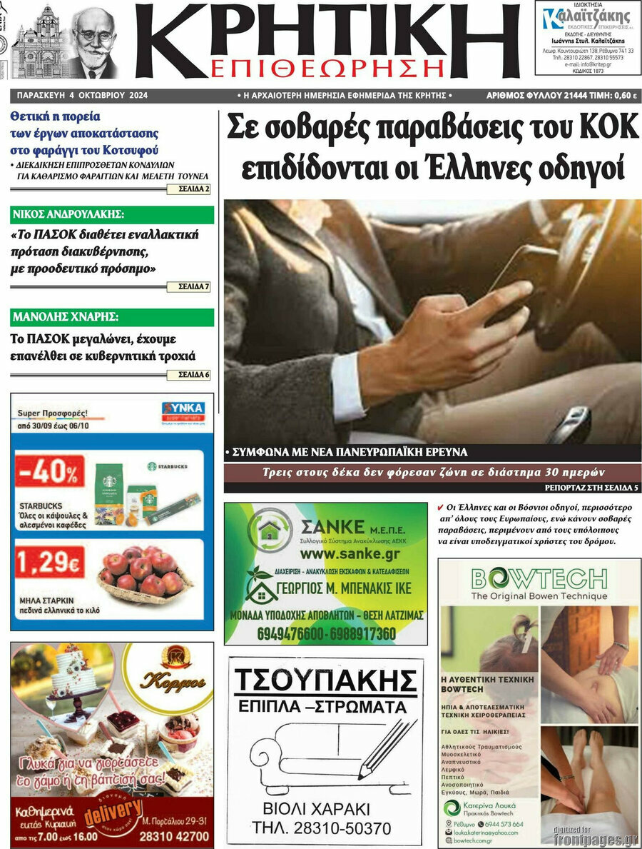 Κρητική Επιθεώρηση
