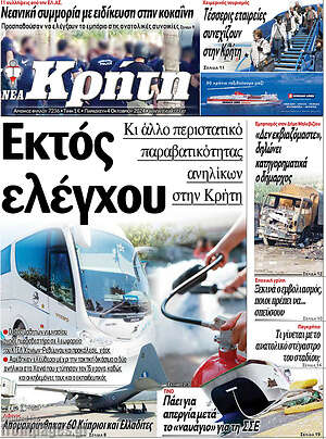 Πρωτοσέλιδο Νέα Κρήτη