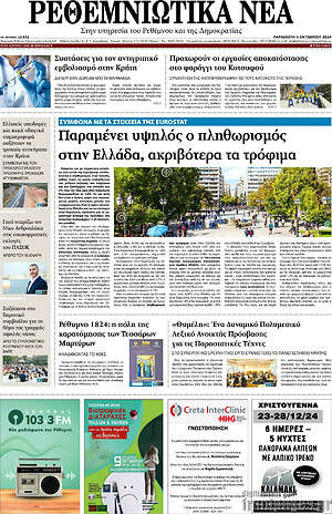 Πρωτοσέλιδο Ρεθεμνιώτικα Νέα