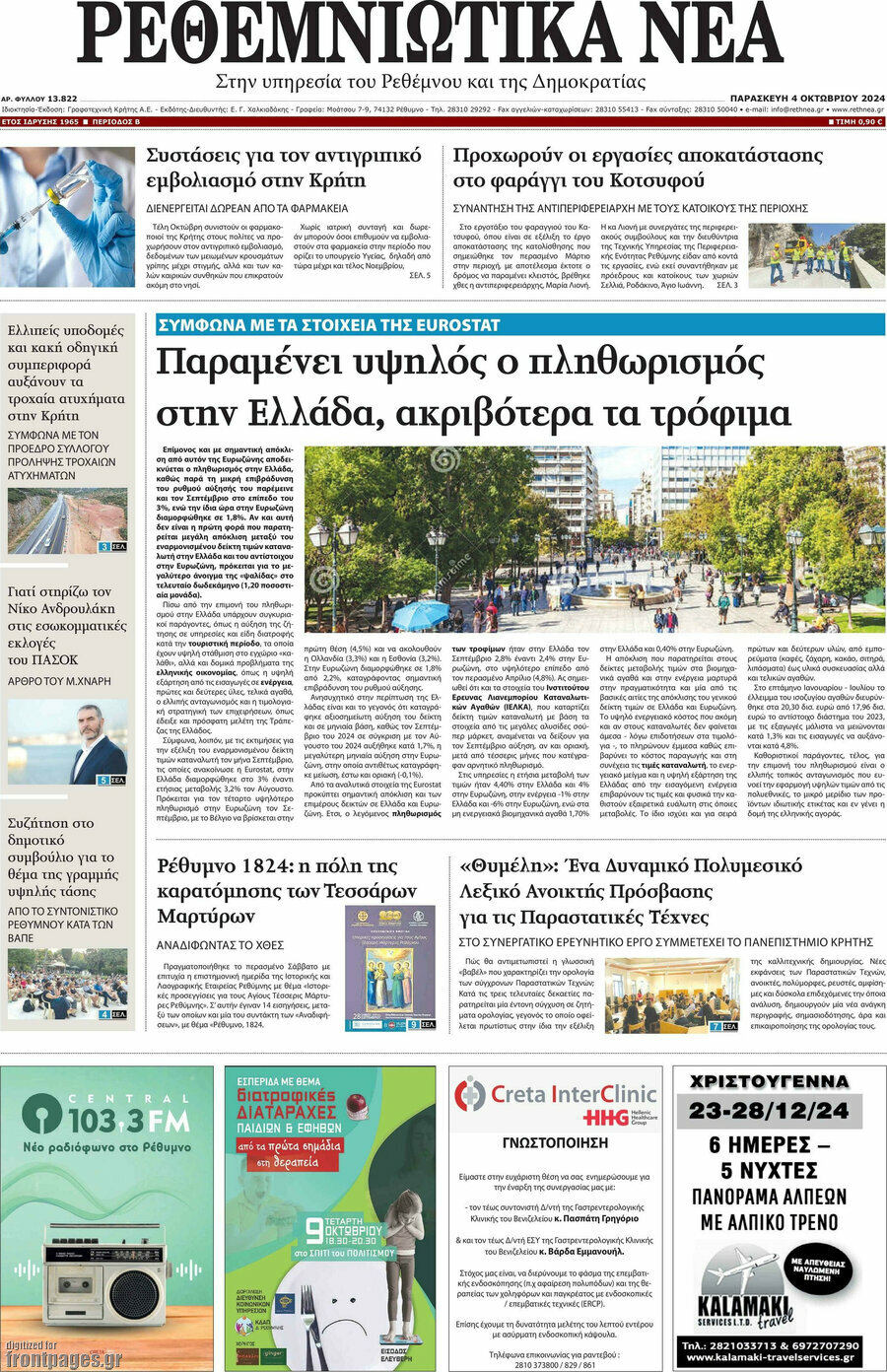 Ρεθεμνιώτικα Νέα