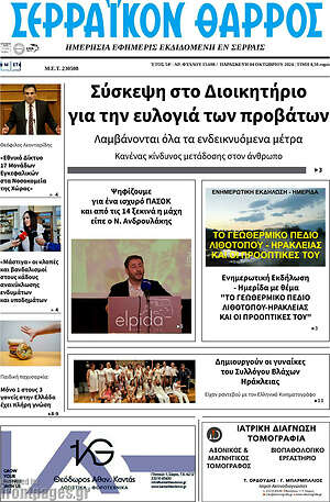 Πρωτοσέλιδο Σερραϊκόν Θάρρος
