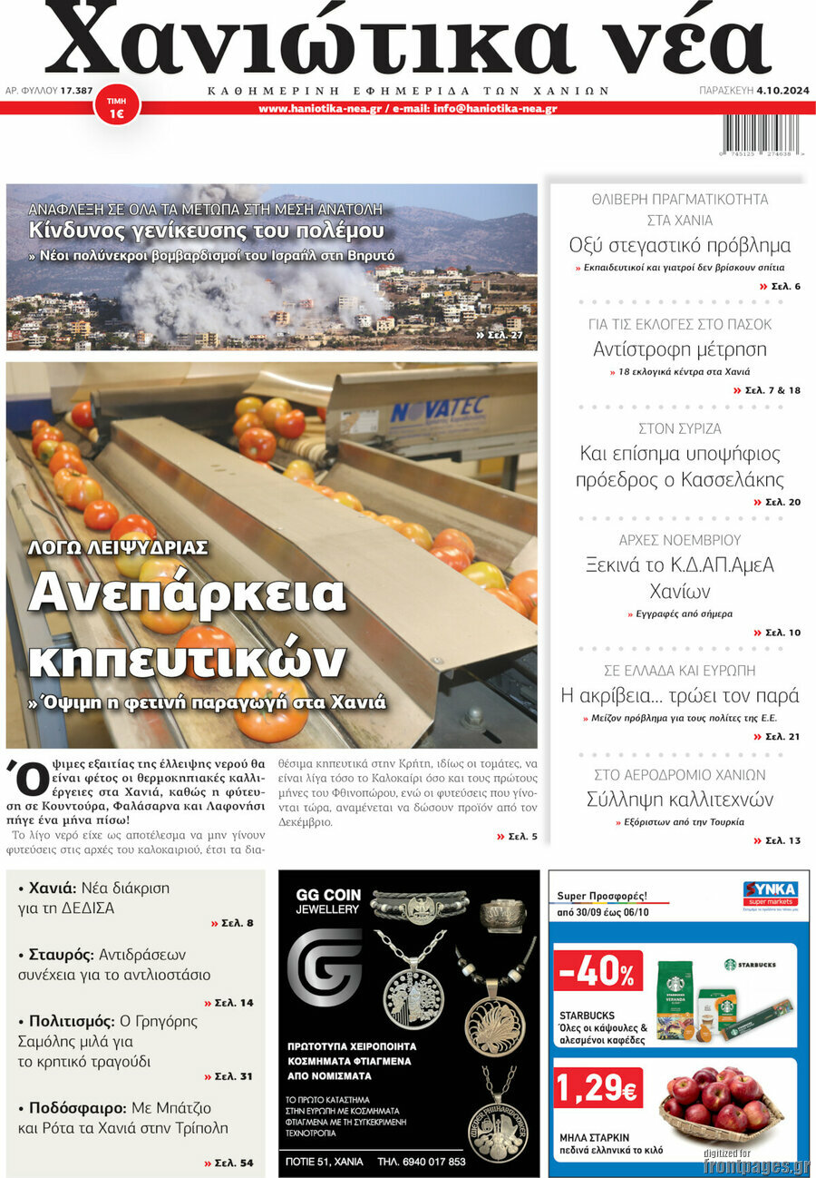 Χανιώτικα Νέα