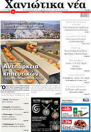 /Χανιώτικα Νέα
