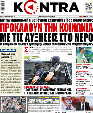 Kontra News: Προκαλούν την κοινωνία με τις αυξήσεις στο νερό