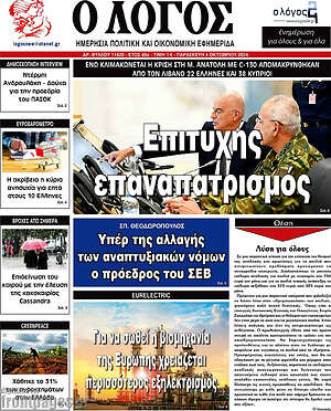 Πρωτοσέλιδο εφημερίδας Ο Λόγος - protoselida