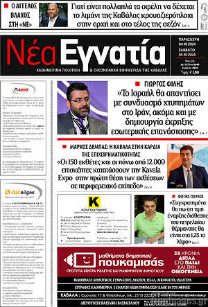 Πρωτοσέλιδο Νέα Εγνατία