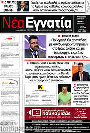 /Νέα Εγνατία