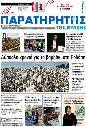 Πρωτοσέλιδο Παρατηρητής
