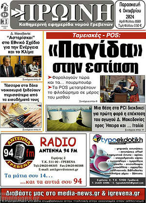 Πρωτοσέλιδο Πρωινή Γρεβενών