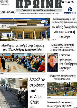 Πρωτοσέλιδο Πρωινή του Κιλκίς