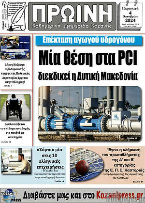 Πρωτοσέλιδο Πρωινή Κοζάνης