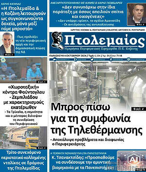 Πρωτοσέλιδο Πτολεμαίος