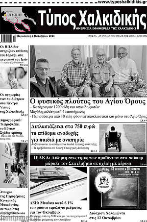 Πρωτοσέλιδο Τύπος Χαλκιδικής