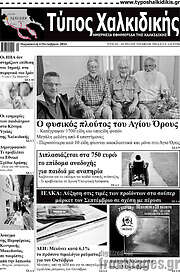 /Τύπος Χαλκιδικής