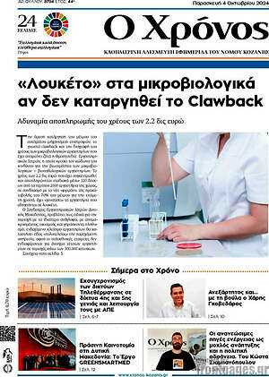 Πρωτοσέλιδο Χρόνος