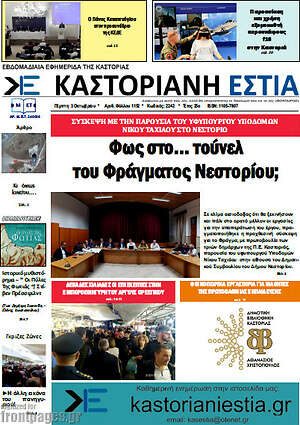 Πρωτοσέλιδο Καστοριανή Εστία