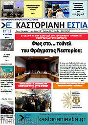 /Καστοριανή Εστία