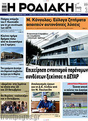 /Η Ροδιακή