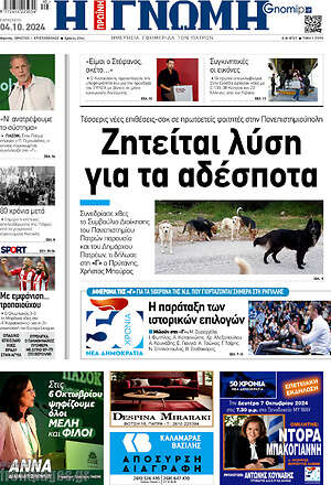 Πρωτοσέλιδο Η Γνώμη