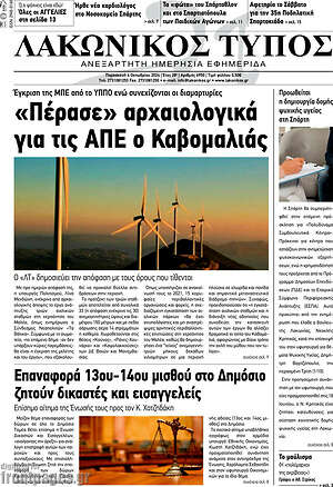 Πρωτοσέλιδο Λακωνικός Τύπος