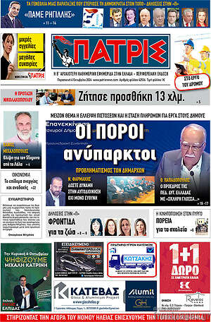 Πρωτοσέλιδο Πατρίς