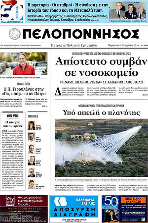 Πρωτοσέλιδο Πελοπόννησος