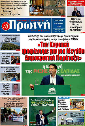 Πρωτοσέλιδο Πρωινή Ηλείας