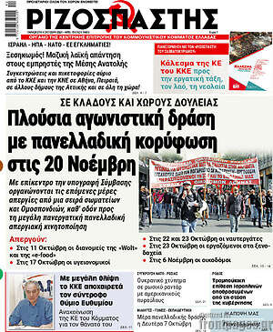 Ριζοσπάστης: Πλούσια αγωνιστική δράση με πανελλαδική κορύφωση στις 20 Νοέμβρη