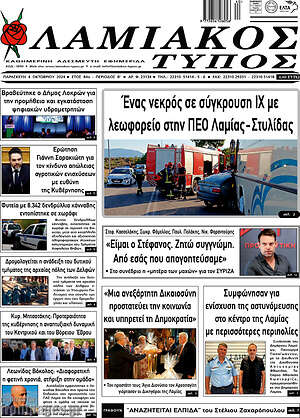 Πρωτοσέλιδο Λαμιακός Τύπος