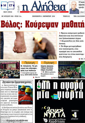 Πρωτοσέλιδο Η Αλήθεια