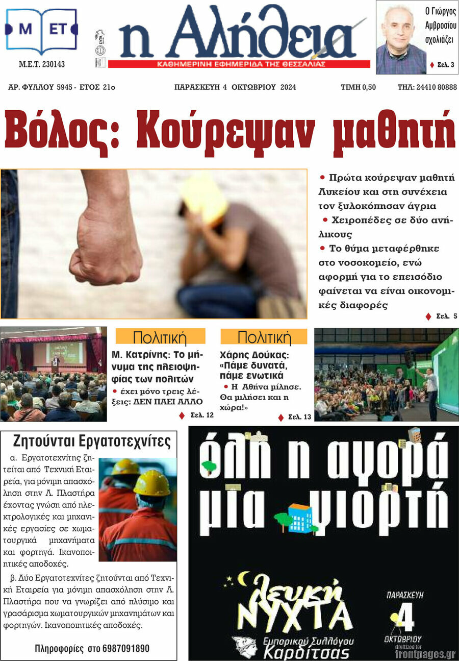 Η Αλήθεια