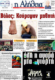 /Η Αλήθεια