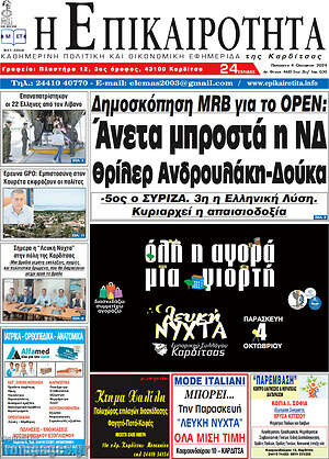 Πρωτοσέλιδο Η Επικαιρότητα