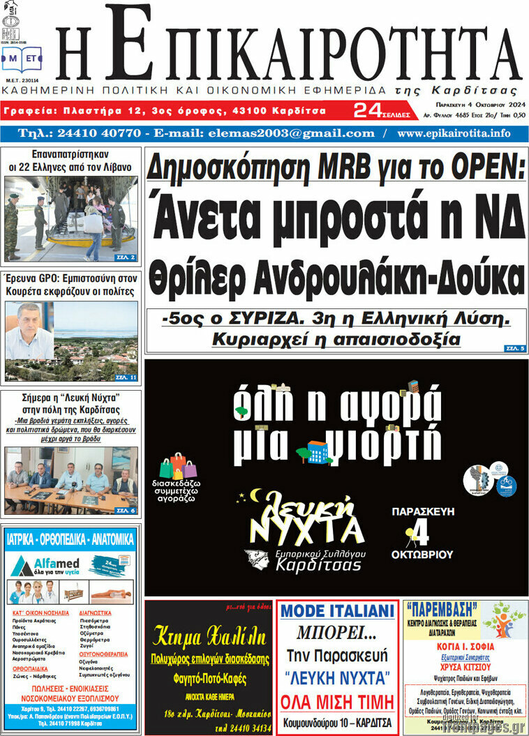 Η Επικαιρότητα