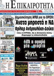 /Η Επικαιρότητα