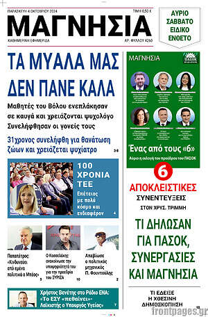 Πρωτοσέλιδο Μαγνησία