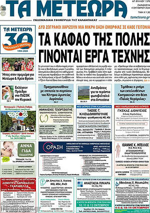Πρωτοσέλιδο Τα Μετέωρα
