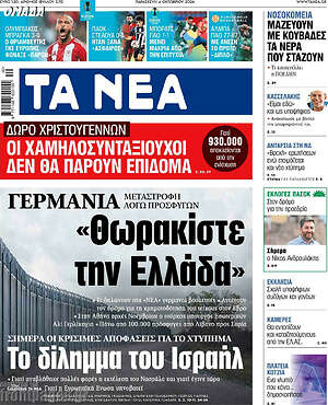 Τα Νέα: Γερμανία μεταστροφή λόγω προσφύγων «Θωρακίστε την Ελλάδα»
