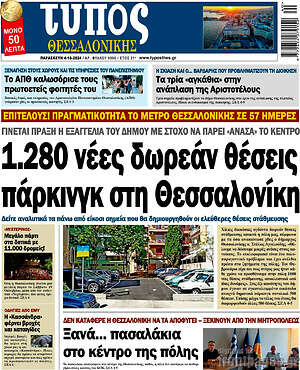 Πρωτοσέλιδο εφημερίδας Τύπος Θεσσαλονίκης - protoselida